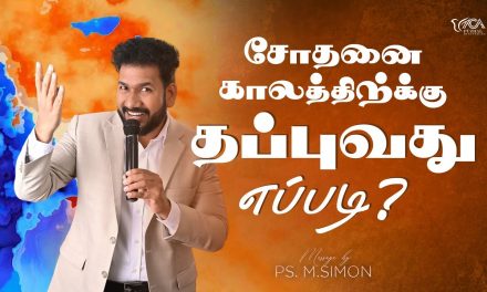 சோதனை காலத்திற்க்கு தப்புவது எப்படி? | Message By Pastor M.Simon