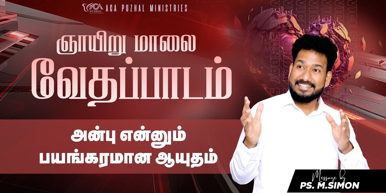 அன்பு என்னும் பயங்கரமான ஆயுதம் | ஞாயிறு மாலை வேதப்பாடம் | Message By Pastor M.Simon