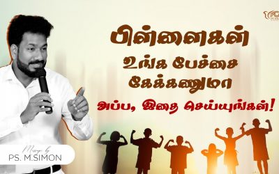 பிள்ளைகள் உங்க பேச்சை கேக்கணுமா அப்ப, இதை செய்யுங்கள்! | Message By Pastor M.Simon