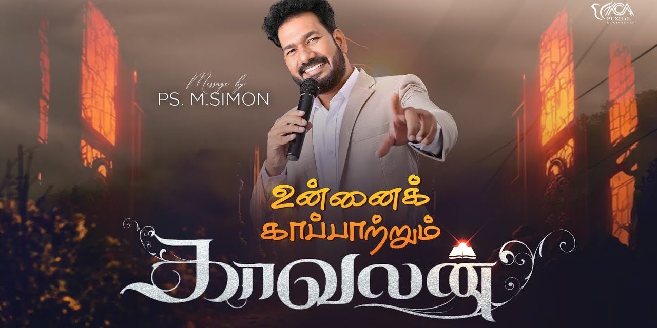 உன்னை காப்பாற்றும் காவலன் | Message By Pastor M.Simon