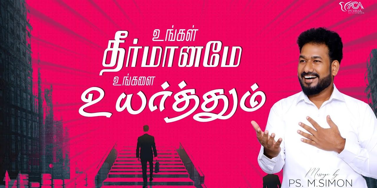 உங்கள் தீர்மானமே உங்களை உயர்த்தும் | Message By Pastor M.Simon