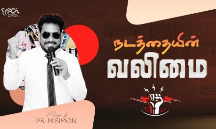 நடத்தையின் வலிமை | Message By Pastor M.Simon