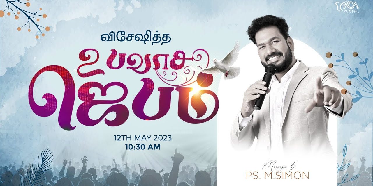 🔴LIVE | விசேஷித்த உபவாச ஜெபம்  – 12.05.2023 | Message By Pastor M.Simon