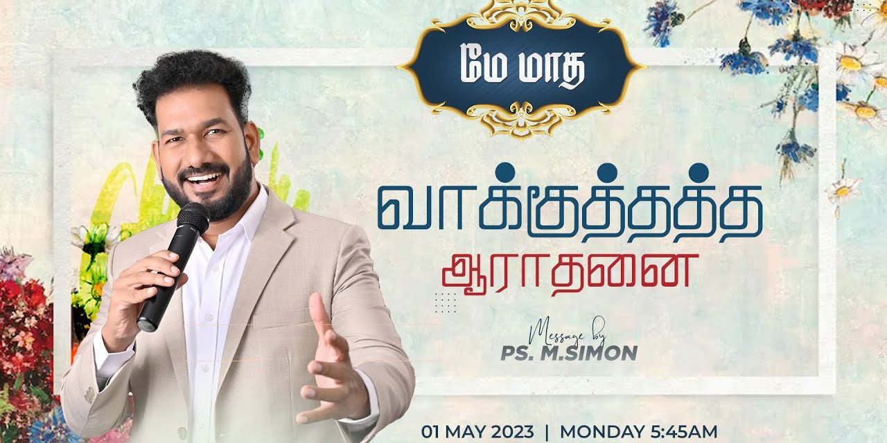 🔴LIVE | மே மாத வாக்குத்தத்த ஆராதனை  – 01.05.2023 | Message By Pastor M.Simon