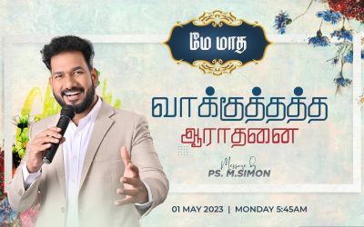 🔴LIVE | மே மாத வாக்குத்தத்த ஆராதனை  – 01.05.2023 | Message By Pastor M.Simon