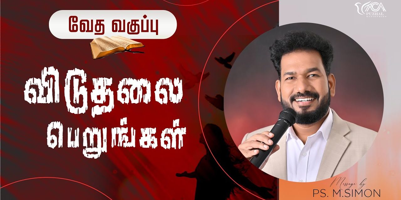 விடுதலை பெறுங்கள் | வேத வகுப்பு | Message By Pastor M.Simon