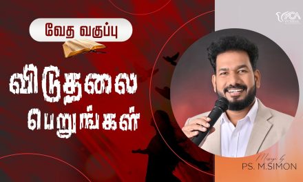 விடுதலை பெறுங்கள் | வேத வகுப்பு | Message By Pastor M.Simon