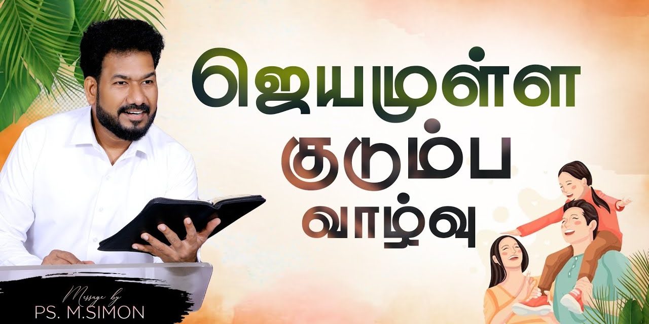 ஜெயமுள்ள குடும்ப வாழ்வு | Message By Pastor M.Simon