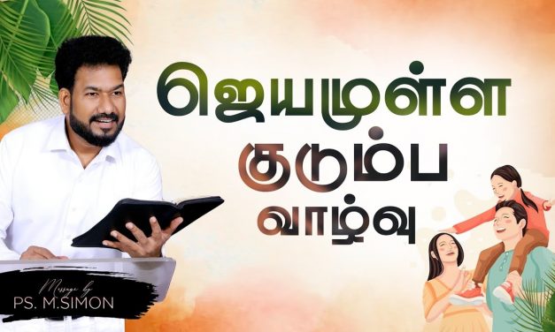 ஜெயமுள்ள குடும்ப வாழ்வு | Message By Pastor M.Simon