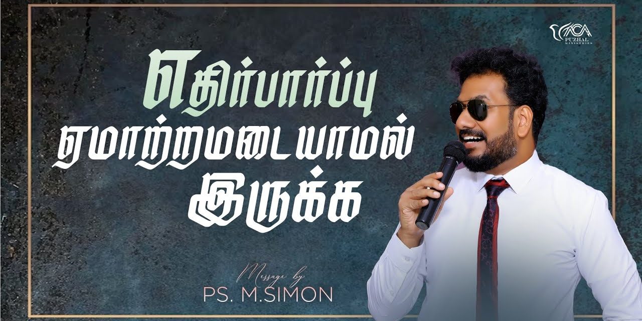 எதிர்பார்ப்பு ஏமாற்றமடையாமல் இருக்க | Message By Pastor M.Simon