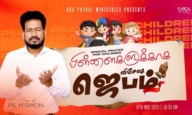 🔴LIVE | பிள்ளைகளுக்காக விசேஷ ஜெபம் – Special Prayer For Children  – 19.05.2023 |  Pastor M.Simon