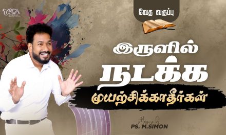 இருளில் நடக்க முயற்சிக்காதீர்கள் – வேத வகுப்பு | Message By Pastor M.Simon