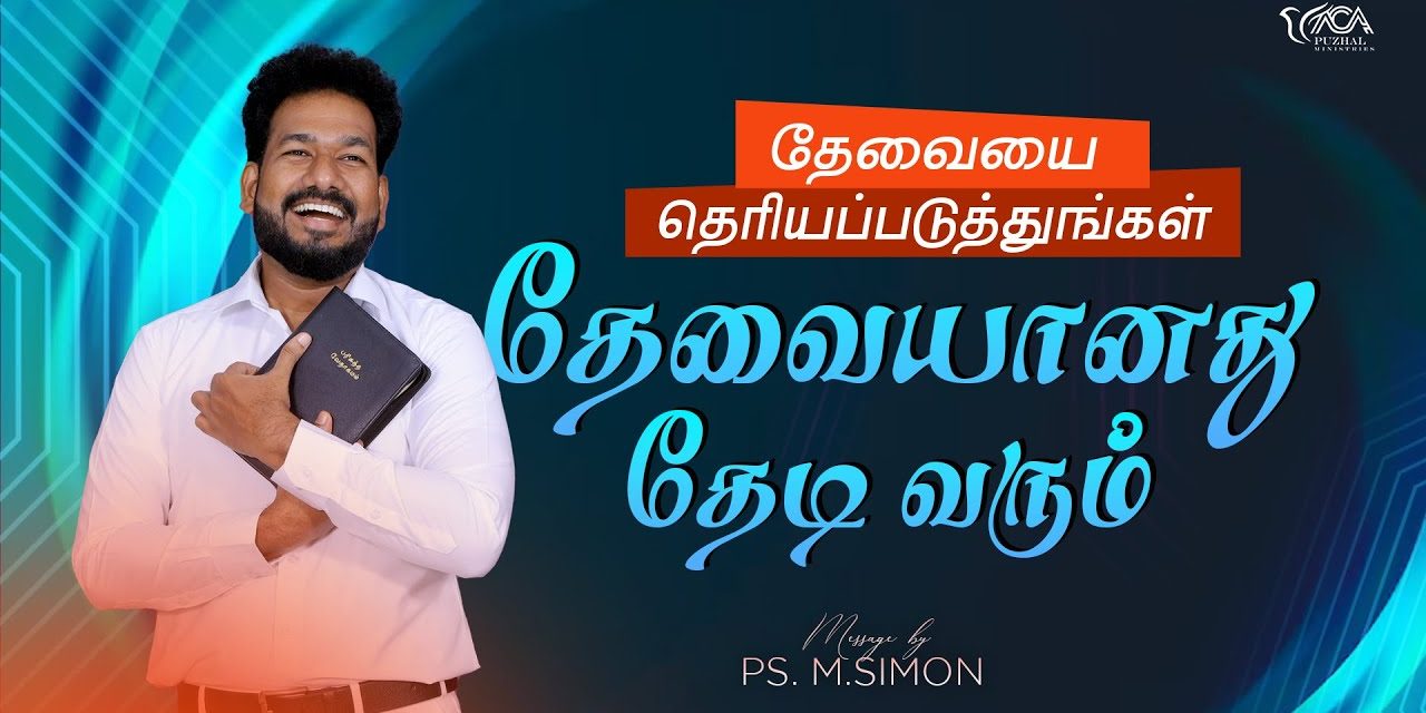 தேவையை தெரியப்படுத்துங்கள் தேவையானது தேடிவரும்  | Message By Pastor M.Simon