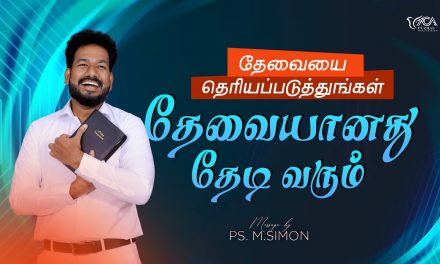 தேவையை தெரியப்படுத்துங்கள் தேவையானது தேடிவரும்  | Message By Pastor M.Simon