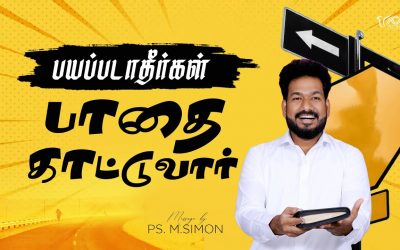 பயப்படாதீர்கள் பாதை காட்டுவார் | Message By Pastor M.Simon