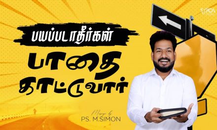 பயப்படாதீர்கள் பாதை காட்டுவார் | Message By Pastor M.Simon