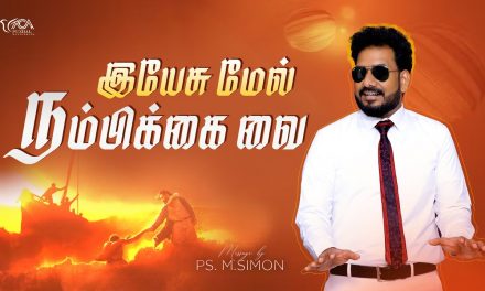 இயேசு மேல் நம்பிக்கை வை | Message By Pastor M.Simon