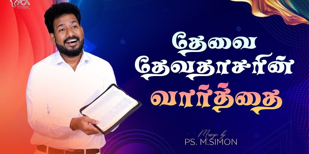 தேவை தேவதாசரின் வார்த்தை | Message By Pastor M.Simon