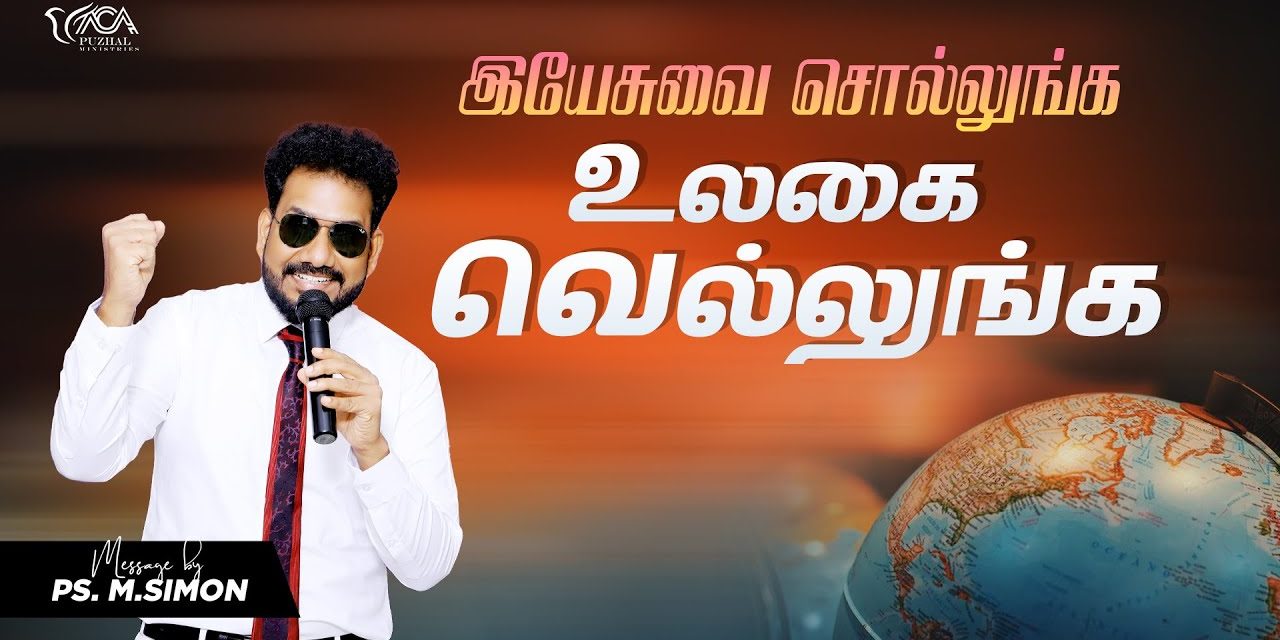 இயேசுவை சொல்லுங்க உலகை வெல்லுங்க | Message By Pastor M.Simon