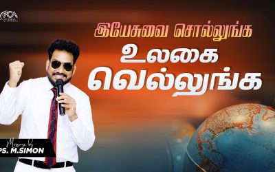 இயேசுவை சொல்லுங்க உலகை வெல்லுங்க | Message By Pastor M.Simon