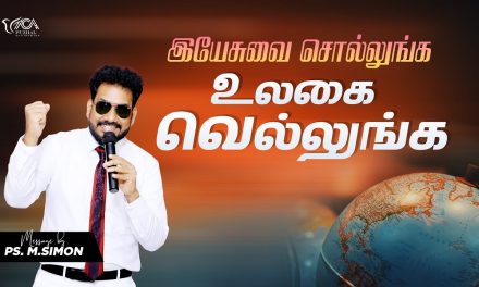 இயேசுவை சொல்லுங்க உலகை வெல்லுங்க | Message By Pastor M.Simon