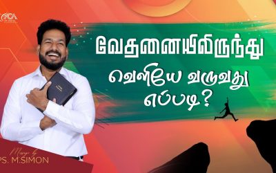 வேதனையிலிருந்து வெளியே வருவது எப்படி? | Message By Pastor M.Simon