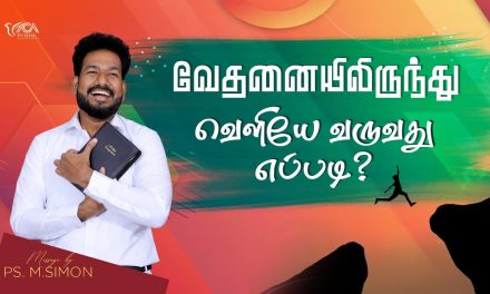 வேதனையிலிருந்து வெளியே வருவது எப்படி? | Message By Pastor M.Simon