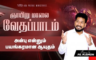 அன்பு என்னும் பயங்கரமான ஆயுதம் | ஞாயிறு மாலை வேதப்பாடம் | Message By Pastor M.Simon