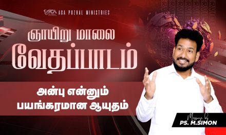 அன்பு என்னும் பயங்கரமான ஆயுதம் | ஞாயிறு மாலை வேதப்பாடம் | Message By Pastor M.Simon