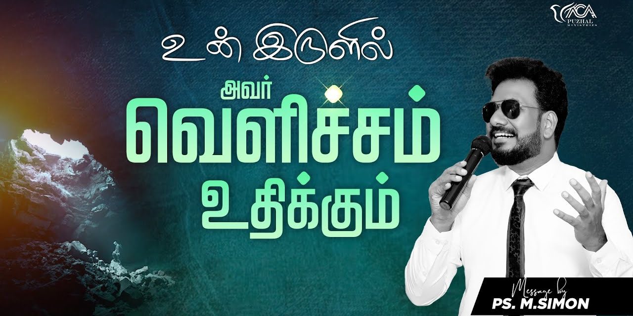 உன் இருளில் அவர் வெளிச்சம் உதிக்கும் | Message By Pastor M.Simon