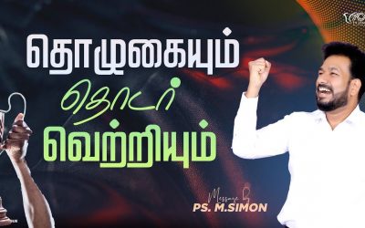 தொழுகையும் தொடர் வெற்றியும் | Message By Pastor M.Simon