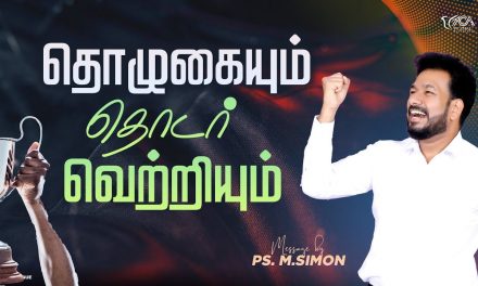 தொழுகையும் தொடர் வெற்றியும் | Message By Pastor M.Simon