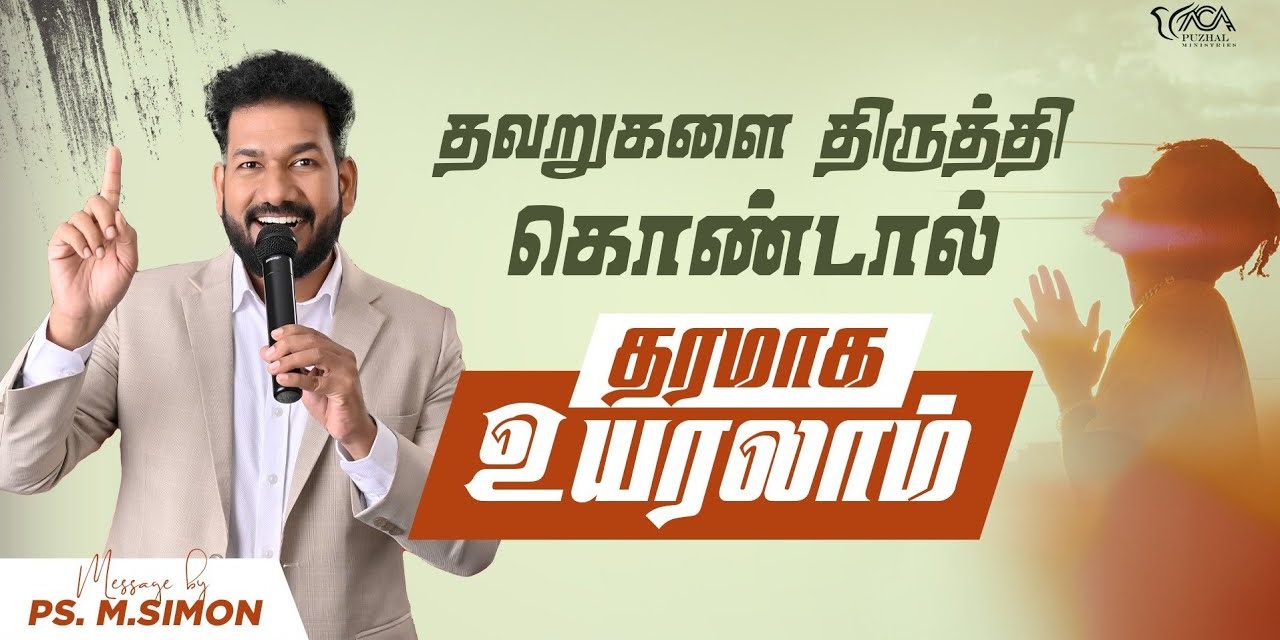 தவறுகளை திருத்தி கொண்டால் தரமாக உயரலாம் | Message By Pastor M.Simon