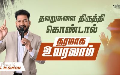 தவறுகளை திருத்தி கொண்டால் தரமாக உயரலாம் | Message By Pastor M.Simon