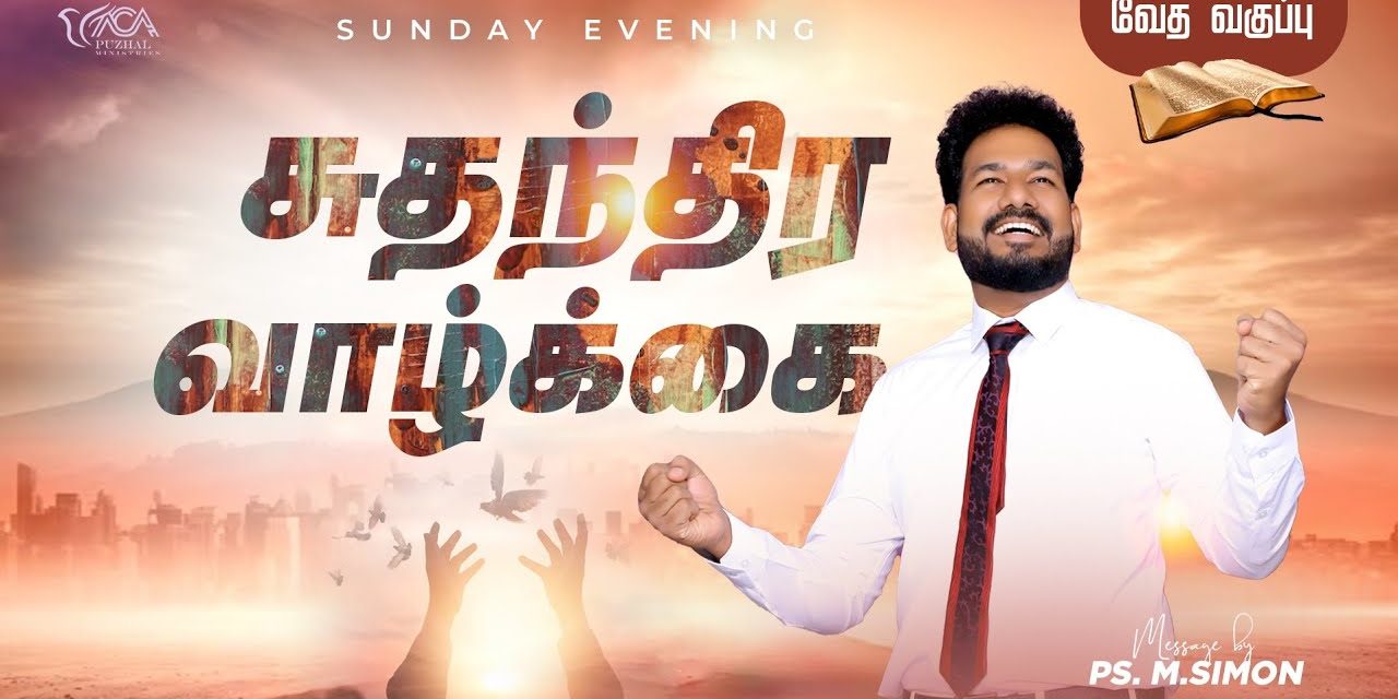 சுதந்திர வாழ்க்கை | வேதபாட வகுப்பு – Sunday Evening BIBLE Study | Message By Pastor M.Simon