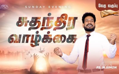 சுதந்திர வாழ்க்கை | வேதபாட வகுப்பு – Sunday Evening BIBLE Study | Message By Pastor M.Simon
