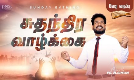 சுதந்திர வாழ்க்கை | வேதபாட வகுப்பு – Sunday Evening BIBLE Study | Message By Pastor M.Simon