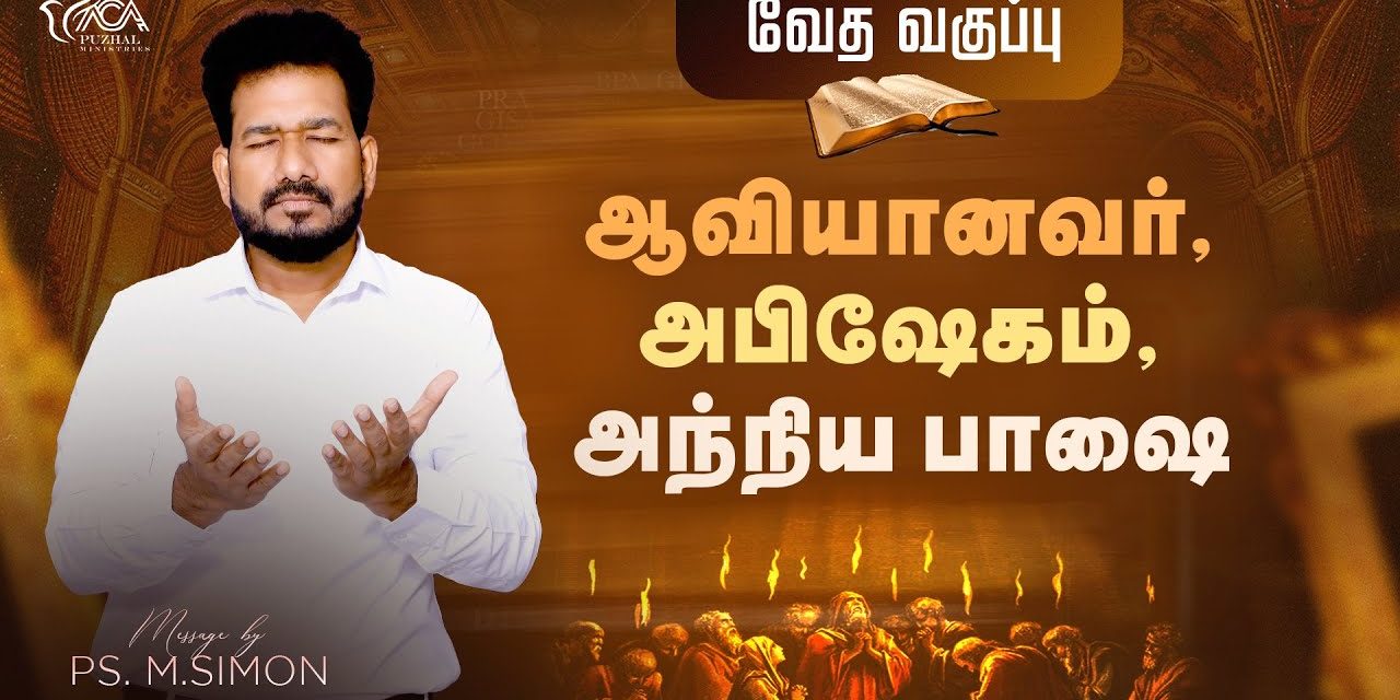 ஆவியானவர், அபிஷேகம், அந்நிய பாஷை – வேத வகுப்பு | Message By Pastor M.Simon