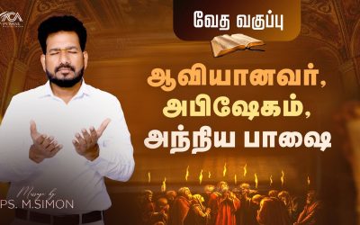 ஆவியானவர், அபிஷேகம், அந்நிய பாஷை – வேத வகுப்பு | Message By Pastor M.Simon