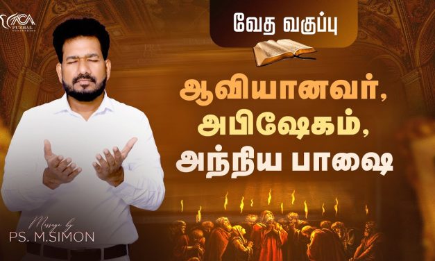 ஆவியானவர், அபிஷேகம், அந்நிய பாஷை – வேத வகுப்பு | Message By Pastor M.Simon