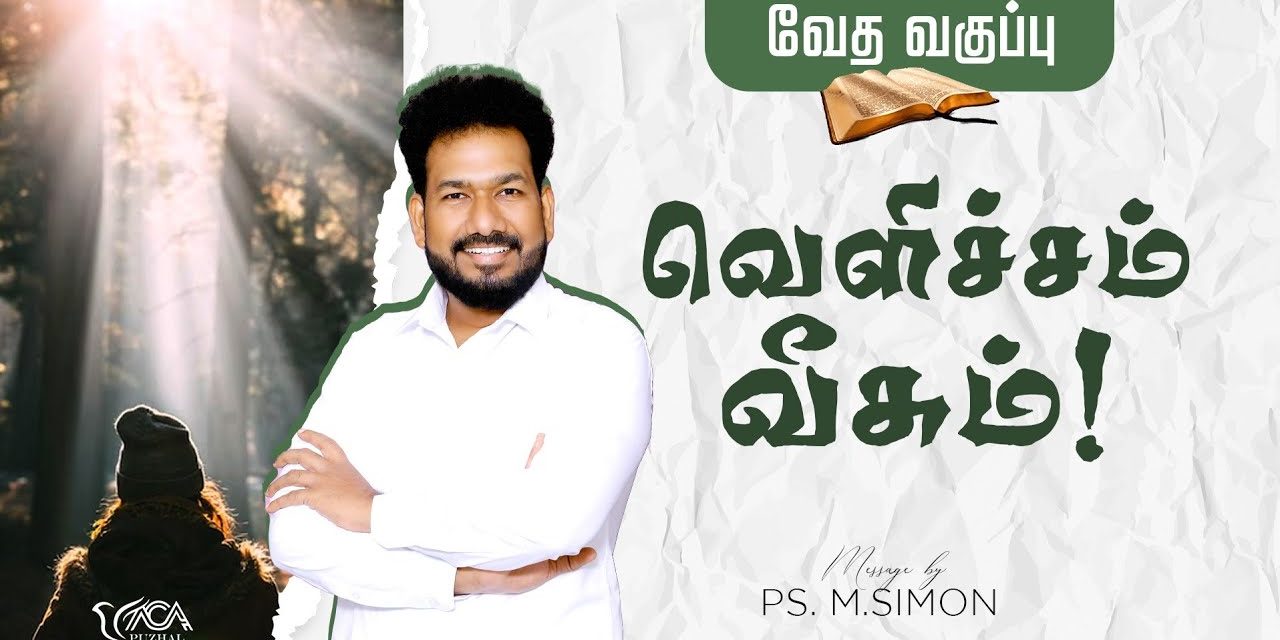 வெளிச்சம் வீசும்! | வேத வகுப்பு | Message By Pastor M.Simon