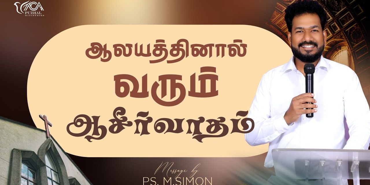 ஆலயத்தினால் வரும் ஆசீர்வாதம் | Message By Pastor M.Simon