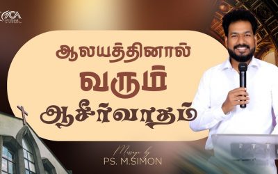 ஆலயத்தினால் வரும் ஆசீர்வாதம் | Message By Pastor M.Simon