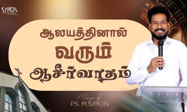 ஆலயத்தினால் வரும் ஆசீர்வாதம் | Message By Pastor M.Simon