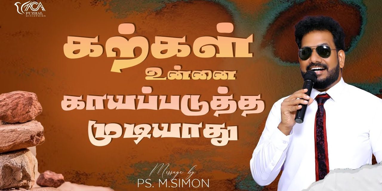 கற்கள் உன்னை காயப்படுத்த முடியாது | Message By Pastor M.Simon