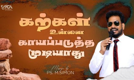 கற்கள் உன்னை காயப்படுத்த முடியாது | Message By Pastor M.Simon