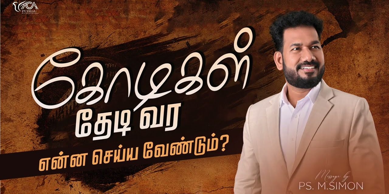 கோடிகள் தேடி வர என்ன செய்ய வேண்டும் ? | Message By Pastor M.Simon