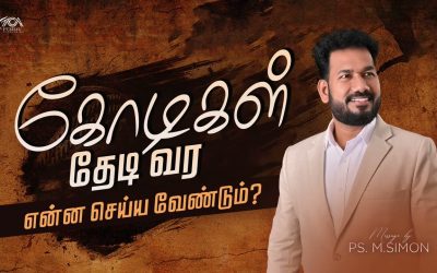 கோடிகள் தேடி வர என்ன செய்ய வேண்டும் ? | Message By Pastor M.Simon