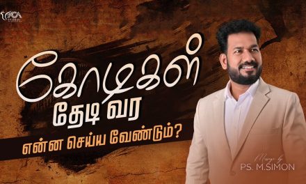 கோடிகள் தேடி வர என்ன செய்ய வேண்டும் ? | Message By Pastor M.Simon