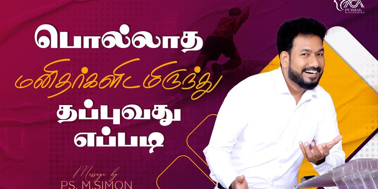 பொல்லாத மனிதர்களிடமிருந்து தப்புவது எப்படி? | Message By Pastor M.Simon